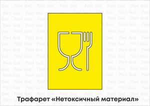Трафарет «Нетоксичный материал»