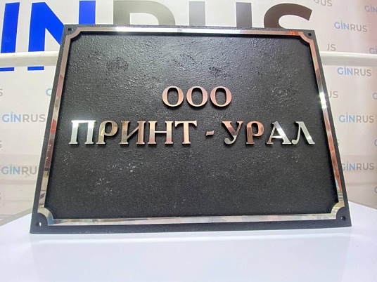 Фасадная объёмная табличка