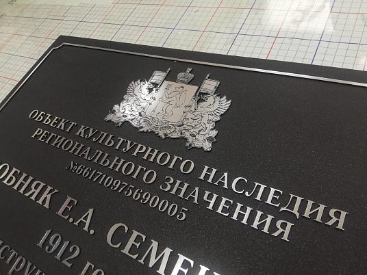 Табличка объекта культурного наследия