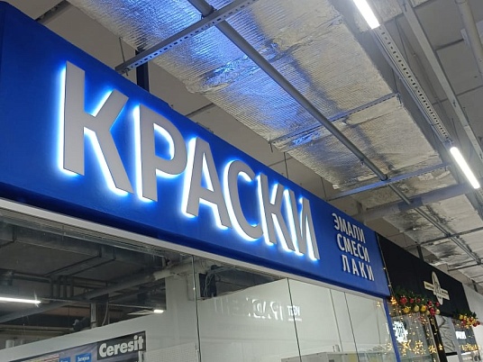 Интерьерная вывеска с подсветкой (Буквы плоские)