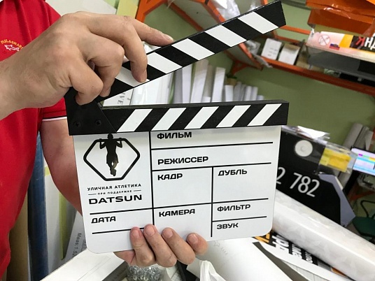 Хлопушка-нумератор, "камера, мотор, начали!"