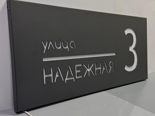 Световые адресные таблички на дом с подсветкой 