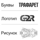 Тип трафарета