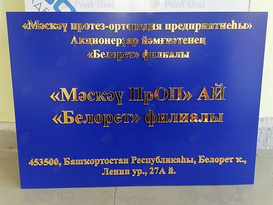 Табличка с объемными буквами