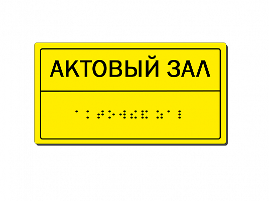 Тактильная табличка на двери со шрифтом Брайля