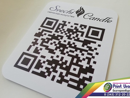 Табличка  с QR кодом