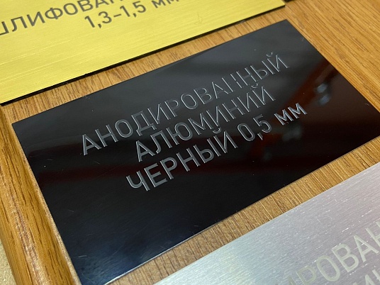  Шильдики из анодированного алюминия - черный