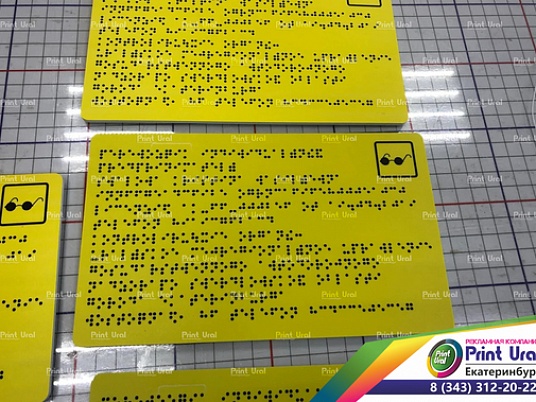 Тактильные таблички Брайля (ГОСТ)