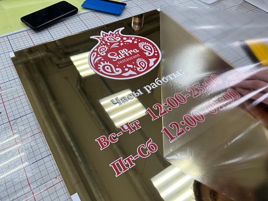 Зеркальная табличка