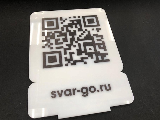Табличка  с QR кодом