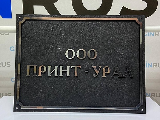 Фасадная объёмная табличка