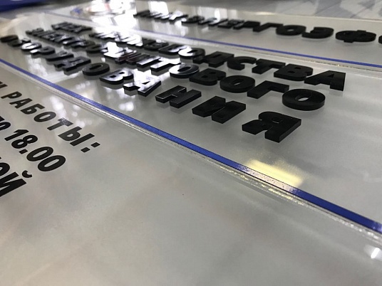 Табличка из оргстекла на дистанционных держателях