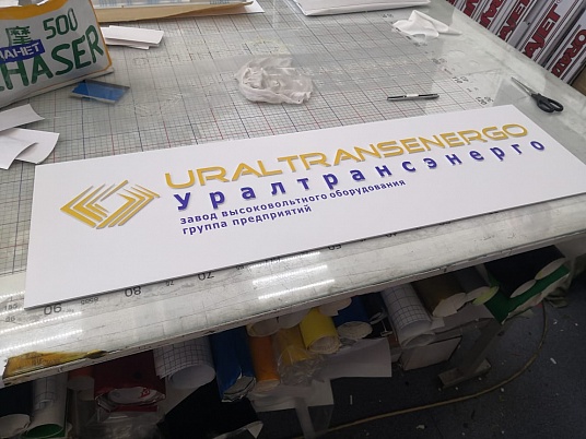 Интерьерная вывеска несветовая