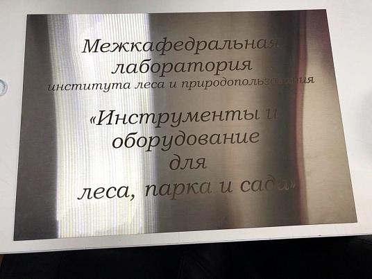Табличка из нержавейки с гравировкой
