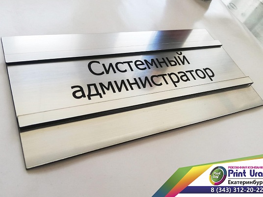 Табличка на дверь со сменной информацией