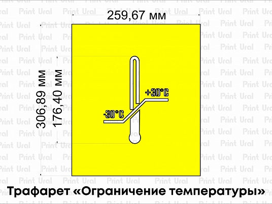 Трафарет «Ограничение температуры»