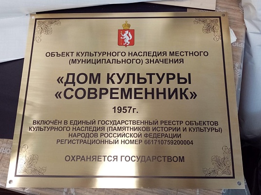 Табличка объекта культурного наследия